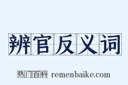 辨官反义词是什么意思的图片